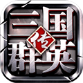 三国群英传争霸破解版