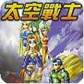 太空战士之魔法战士中文版