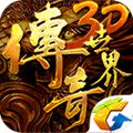 传奇世界3d手游