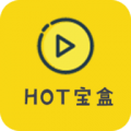 HOT宝盒