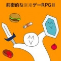 前卫的粪作RPG2