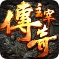 主宰传奇360版