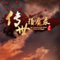 传世镇魔录最新版