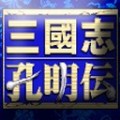 三国孔明传