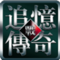 追忆传奇1.76金币版