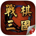 战棋三国小米版