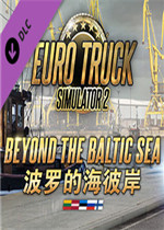 欧洲卡车模拟2：波罗的海彼岸