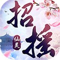 招摇仙灵满v版