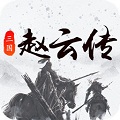 三国戏赵云传果盘版