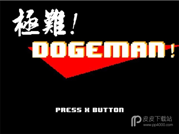 极难！DOGEMAN！