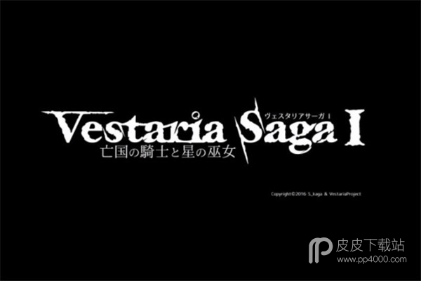 Vestaria Saga：亡国的骑士与星之巫女