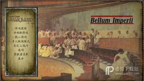 骑马与砍杀：Bellum Imperii