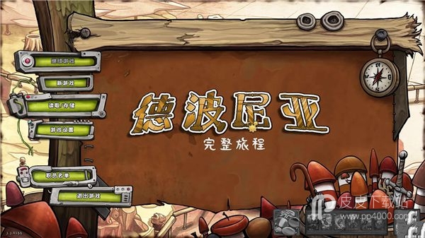 德波尼亚：完整旅程v3.3.0155