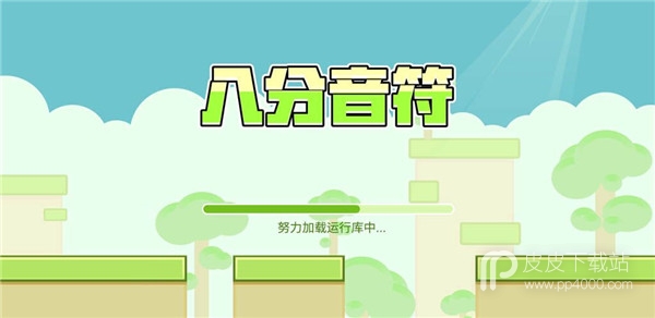 声控游戏八分音符