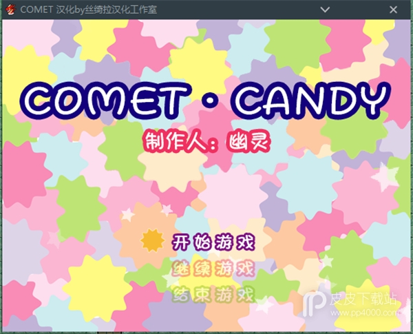 Comet・Candy