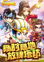 三国全明星电脑版