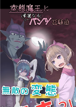 变态魔王电脑版