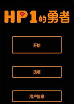 HP为1的勇者电脑版