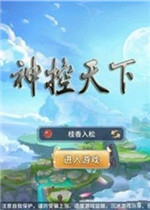 神控天下电脑版