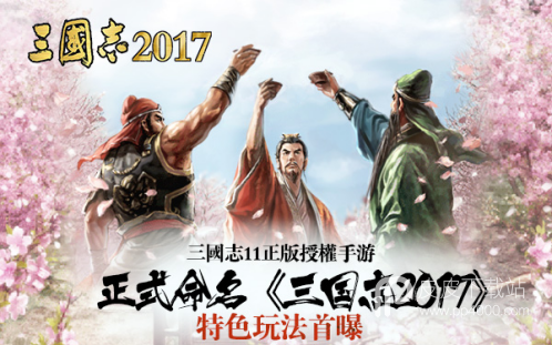 三国志2017