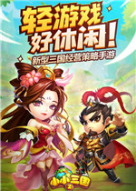 小小三国2电脑版