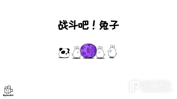 战斗吧!兔子电脑版