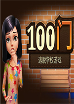 100门：逃脱学校游戏