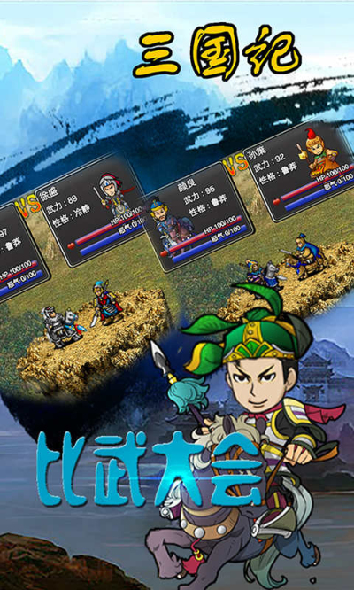 三国记电脑版