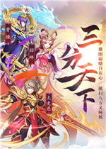 三国放置毒将电脑版