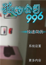 我的公司996电脑版