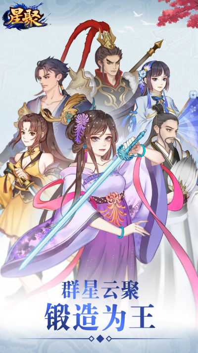 星聚：锻造师不好惹电脑版