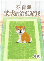 养育柴犬的治愈电脑版