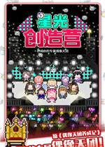 星光创造营电脑版