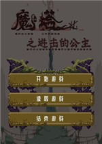 魔塔之进击的公主电脑版