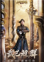 三国群英传：霸王之业电脑版