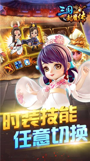 三国封魔传新春版