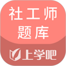 社工师题库最新版