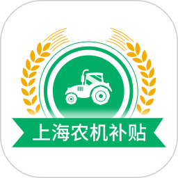上海农机补贴最新版