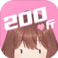 200斤也要谈恋爱测试版