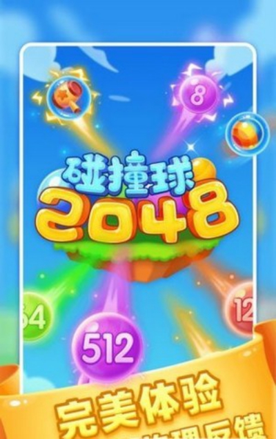 2048碰撞球