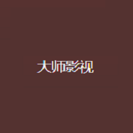 大师影视完整版