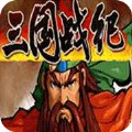 三国战纪四剑传说完整版