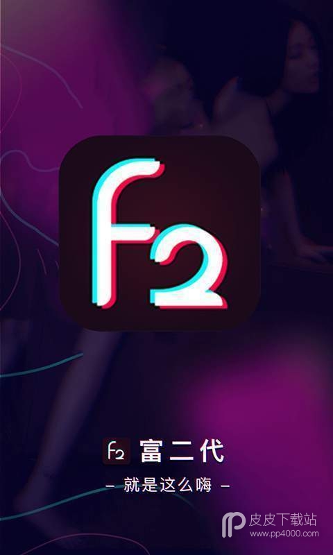 f2d6富二代