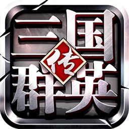 三国群英传争霸折扣版