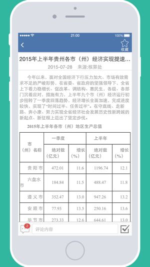 贵州统计发布最新版