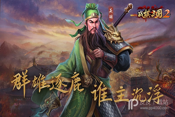 战棋三国2(团战巅峰对决)