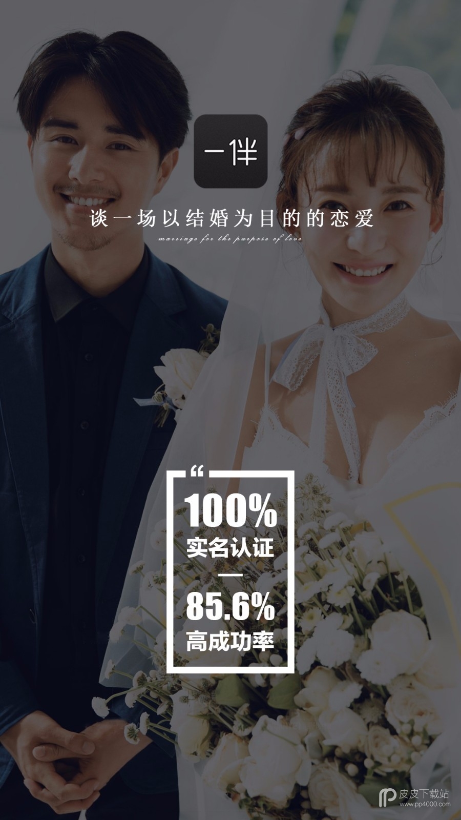 一伴婚恋相亲交友同城版