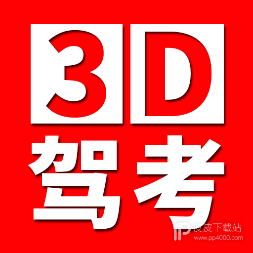 全国驾考3D考场模拟练车2024版