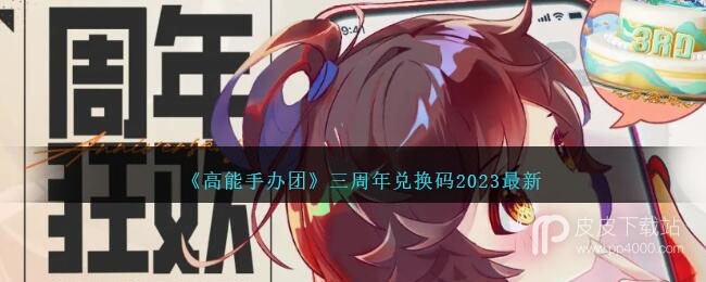 高能手办团最新三周年兑换码大全2023