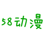 58动漫中文字幕版